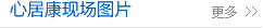 心居康現(xiàn)場圖片