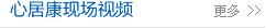 心居康現(xiàn)場視頻